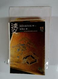 淡交　2009年11月号