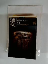 淡交　6　仙遊之式・風炉 (二)　軸荘(一)