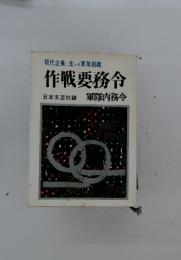 作戦要務令　現代企業に生かす軍隊組織