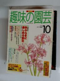 趣味の園芸 10  1997