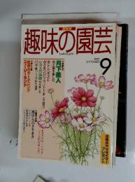 趣味の園芸　1997年9月号