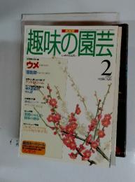 趣味の園芸 2  1997