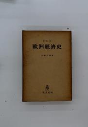 歐洲經濟史