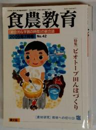 食農教育  2005年7月号 No.42