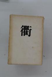 衢