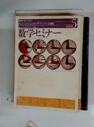 数学セミナー　1991年5月号