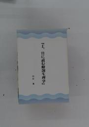 『土、日に読む解剖生理学』