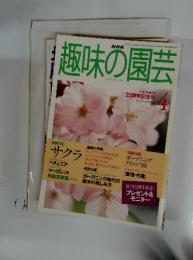 趣味の園芸 4  1998  テキスト創刊 25周年記念号
