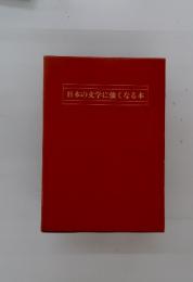 日本の文学に強くなる本