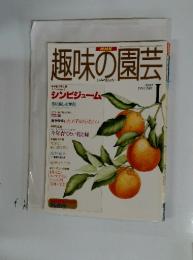 NHK趣味の園芸　1997年1月号