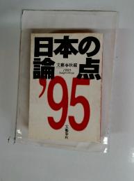 日本の論点　1995年