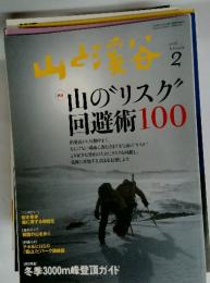 山と溪谷　2013年2月号