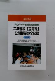 二年理科「豆電球」公開授業の全記録　第23巻