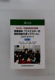 向山洋一年齢別実践記録集　第11巻