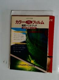 カラーフィルム 撮影ハンドブック