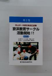 京浜教育サークル活動開始!!　第2巻
