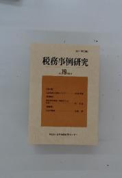 税務事例研究　1994年4月号