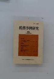 税務事例研究　1995年1月号