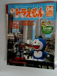 ぼくドラえもん　2004年4月号