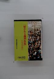 「好かれる歯科医院」になるために　患者倍増戦略を考える