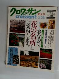 クロワッサン　2月25日号