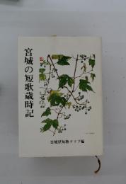 宮城の短歌歳時記