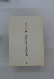 光と森と阪口久子歌集