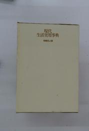 現代生活実用事典　特装机上版