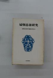 扇畑忠雄研究　扇畑忠雄研究編集委員会