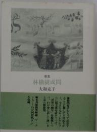 歌集 林檎樹或間