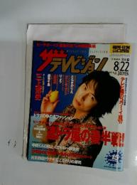 ザテレビジョン　1997年8月号