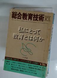 総合教育技術　1977年5月号