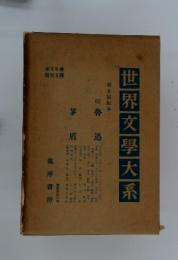 世界文學大系　第五回配本