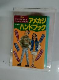 アメカジハンドブック