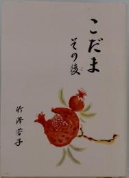 こだま その後