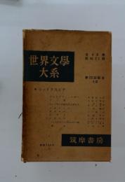 世界文學大系　第22回配本