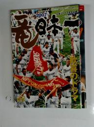 日本シリーズ完全収録 2007  歓喜のドラマ