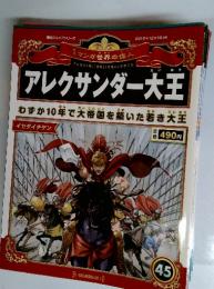 マンガ世界の偉人　2012年12月16日号　アレクサンダー大王45