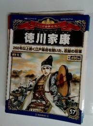 2013年3月17日号　徳川家康57