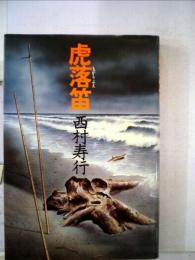 虎落笛
