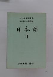 東京外国語大學附属日本語學校日本語II