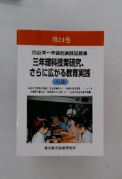 三年理科授業研究、 さらに広がる教育実践