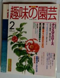 趣味の園芸 1998 FEBRUARY