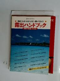 最新フルオートAF&AE一眼レフカメラ露出ハンドブック