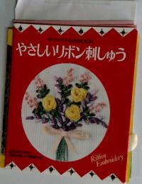 やさしいリボン刺しゅう