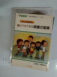 誰にでもできる保健の指導