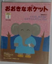 おおきなポケット　2005年4月