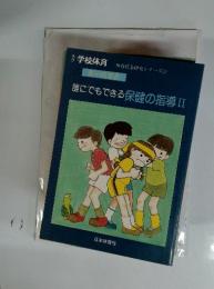 誰にでもできる保健の指導ⅡI