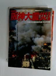 阪神大震[平成七年兵庫県南部地震]完全保存版