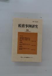 税務事例研究　1994年5月号